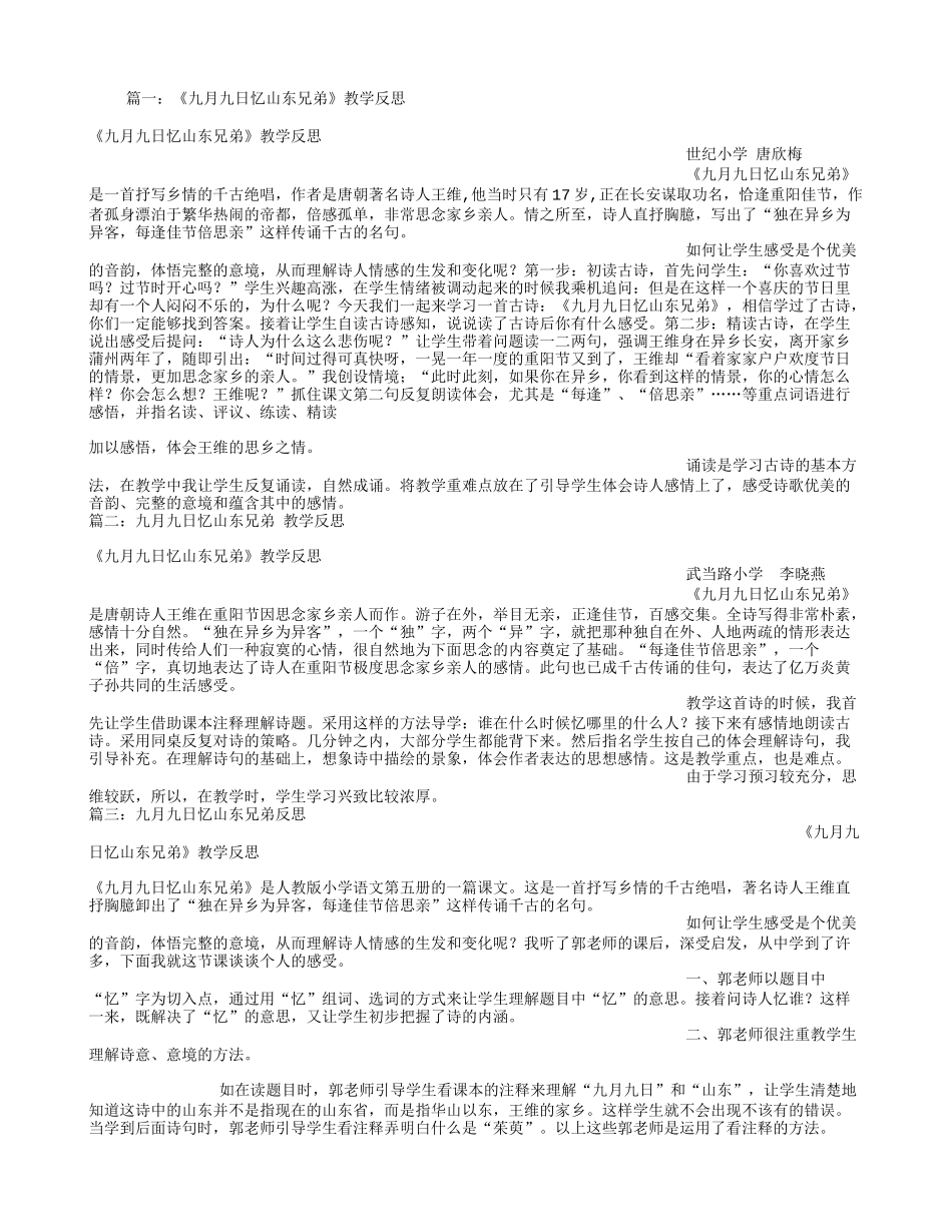 篇一：《九月九日忆山东兄弟》教学反思_第1页