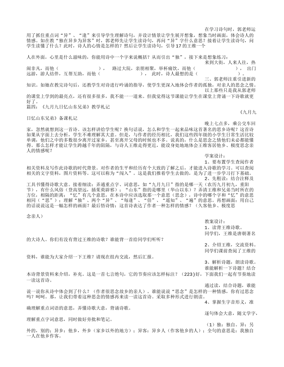 篇一：《九月九日忆山东兄弟》教学反思_第2页