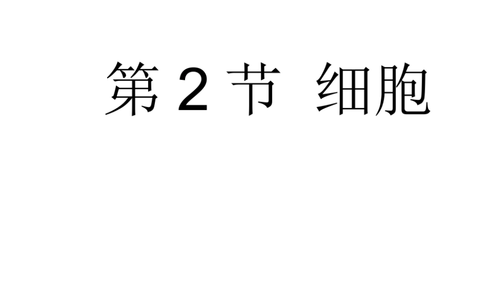 2013年七年级科学上册 2.2 细胞课件 浙教版