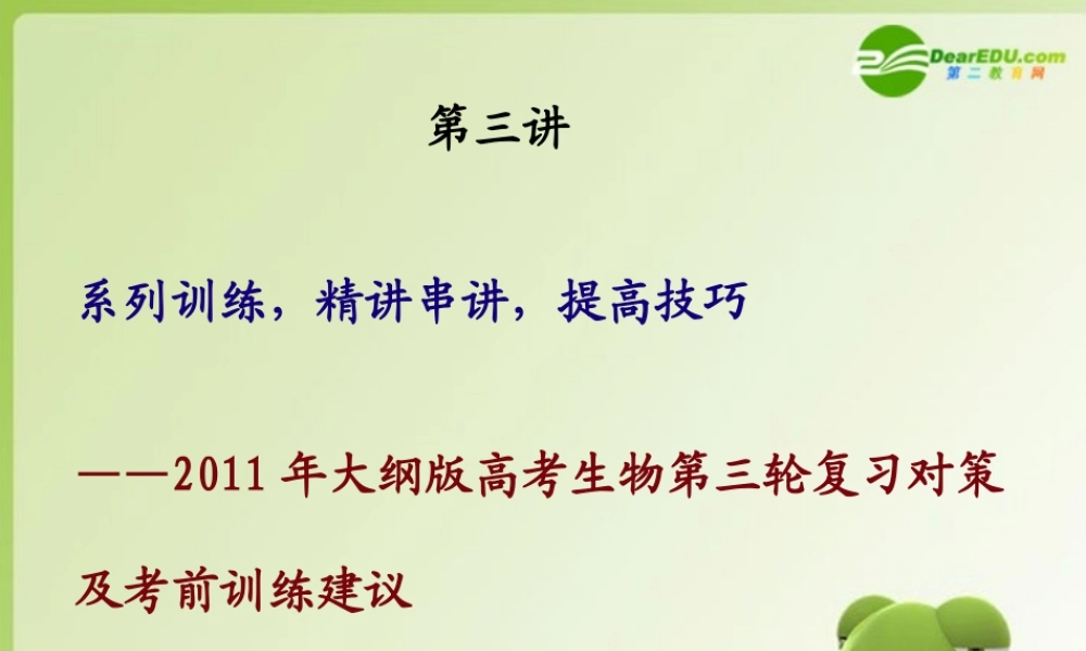 2011年大纲版高考生物第三轮复习对策