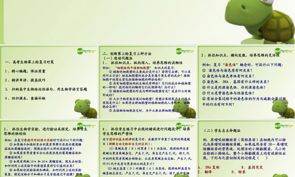 2011年大纲版高考生物第三轮复习对策