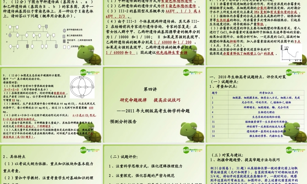 2011年大纲版高考生物第三轮复习对策