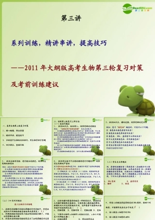 2011年大纲版高考生物第三轮复习对策