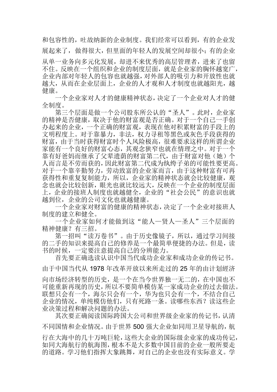 企业家精神健康与企业制度健康_第2页
