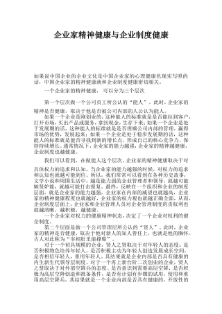 企业家精神健康与企业制度健康