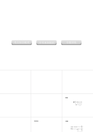 2012版中考科学 专题20家庭电路精品课件 浙教版