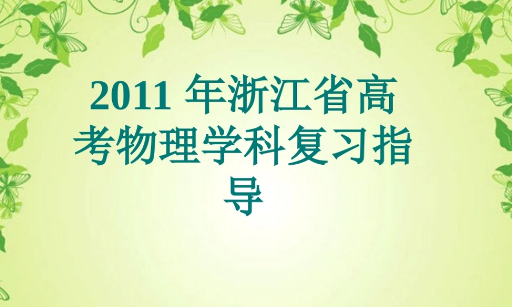 2011年浙江省高考物理学科复习指导