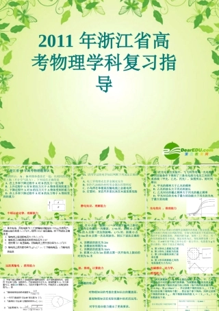 2011年浙江省高考物理学科复习指导