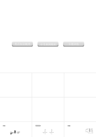 2012版中考科学 专题21电与磁精品课件 浙教版