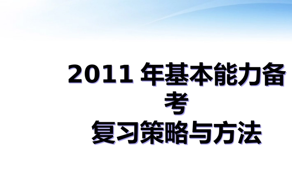 2011年高中基本能力 备考复习策略与方法课件