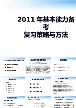 2011年高中基本能力 备考复习策略与方法课件