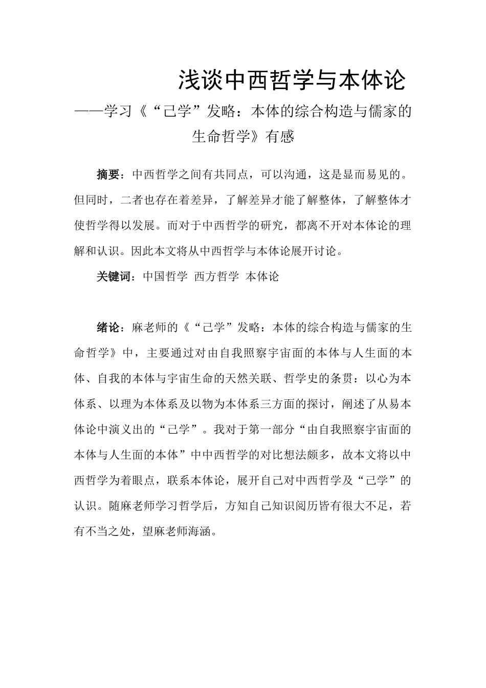 浅谈中西哲学与本体论——学习《“己学”发略：本体的综合构造与儒家的生命哲学》有感_第1页