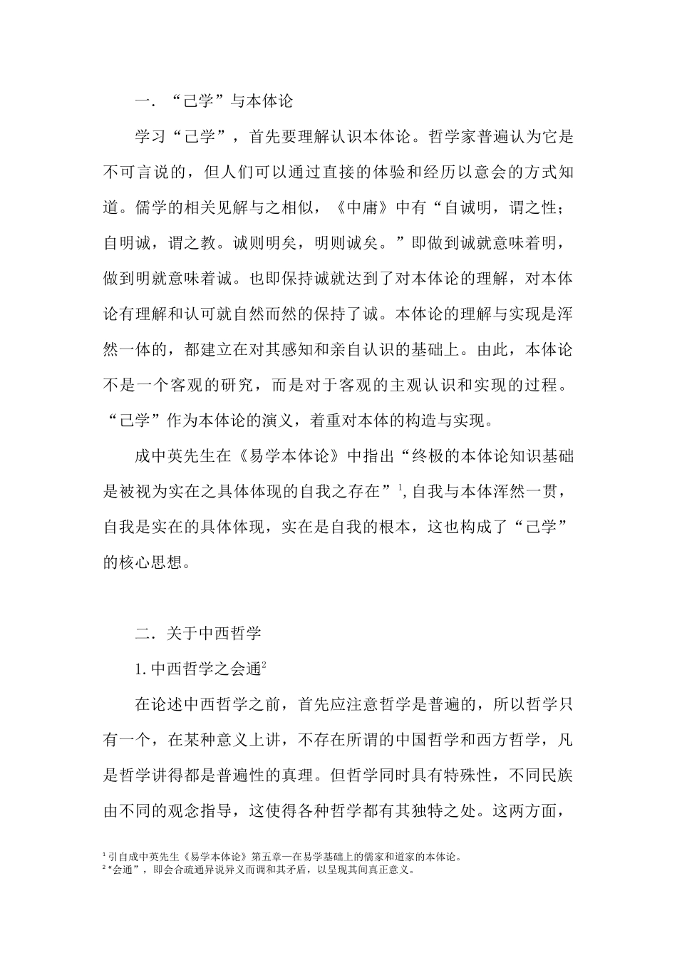 浅谈中西哲学与本体论——学习《“己学”发略：本体的综合构造与儒家的生命哲学》有感_第2页