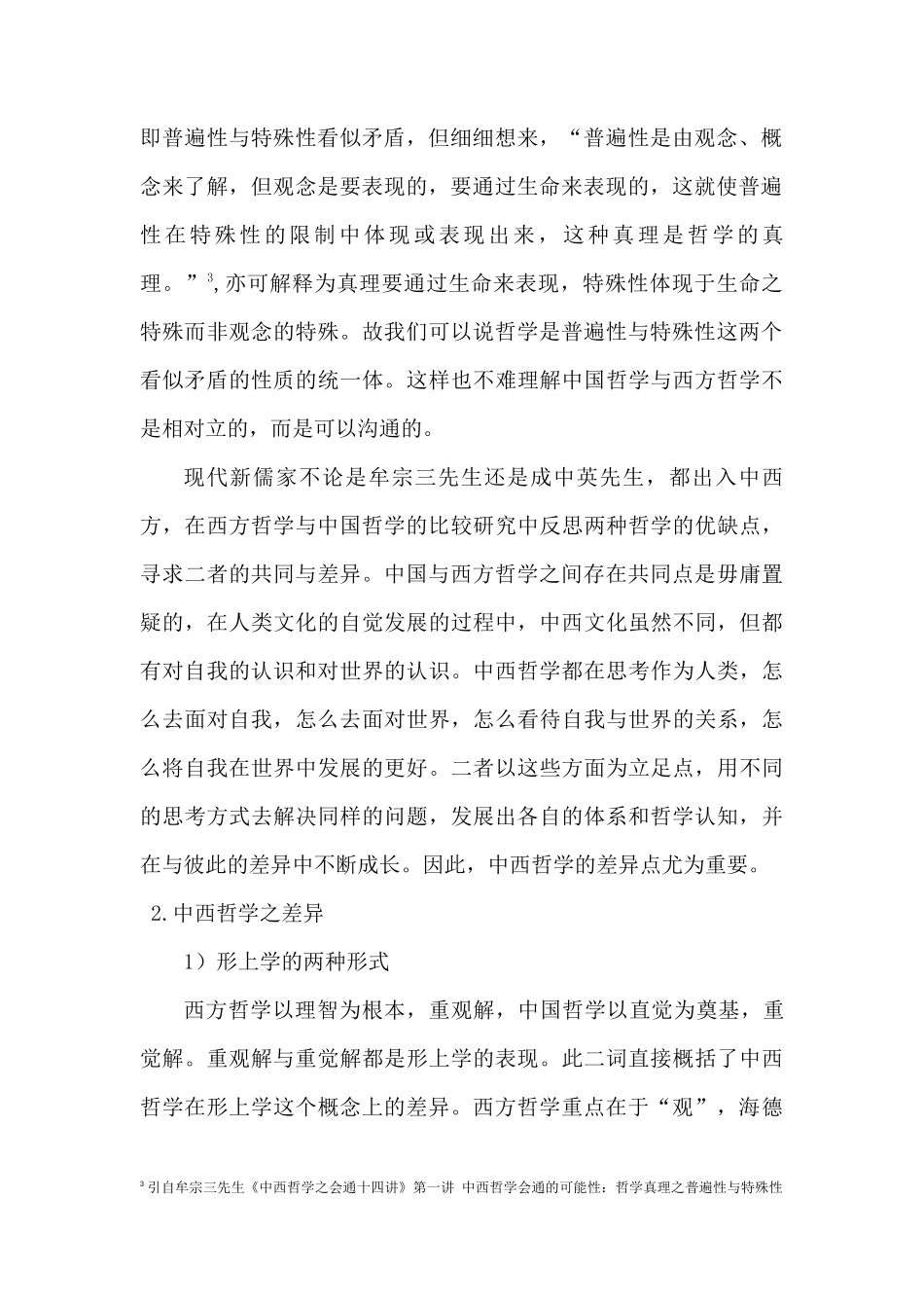 浅谈中西哲学与本体论——学习《“己学”发略：本体的综合构造与儒家的生命哲学》有感_第3页