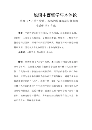 浅谈中西哲学与本体论——学习《“己学”发略：本体的综合构造与儒家的生命哲学》有感