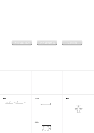 2012版中考科学 专题22 简单机械精品课件 浙教版