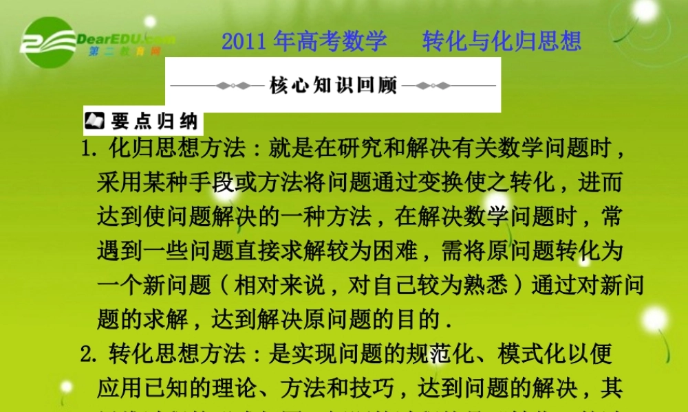 2011年高考数学转化与化归思想素材