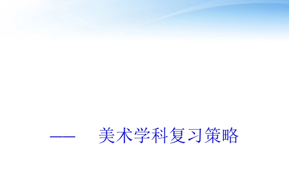 2011高三基本能力 美术复习研讨会课件