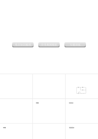 2012版中考科学 专题24电能和电功率精品课件 浙教版