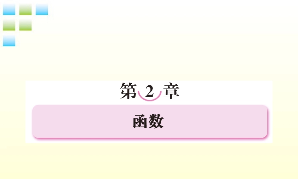 2012届高考数学第一轮总复习 2-1函数经典实用学案（PPT） 新人教版