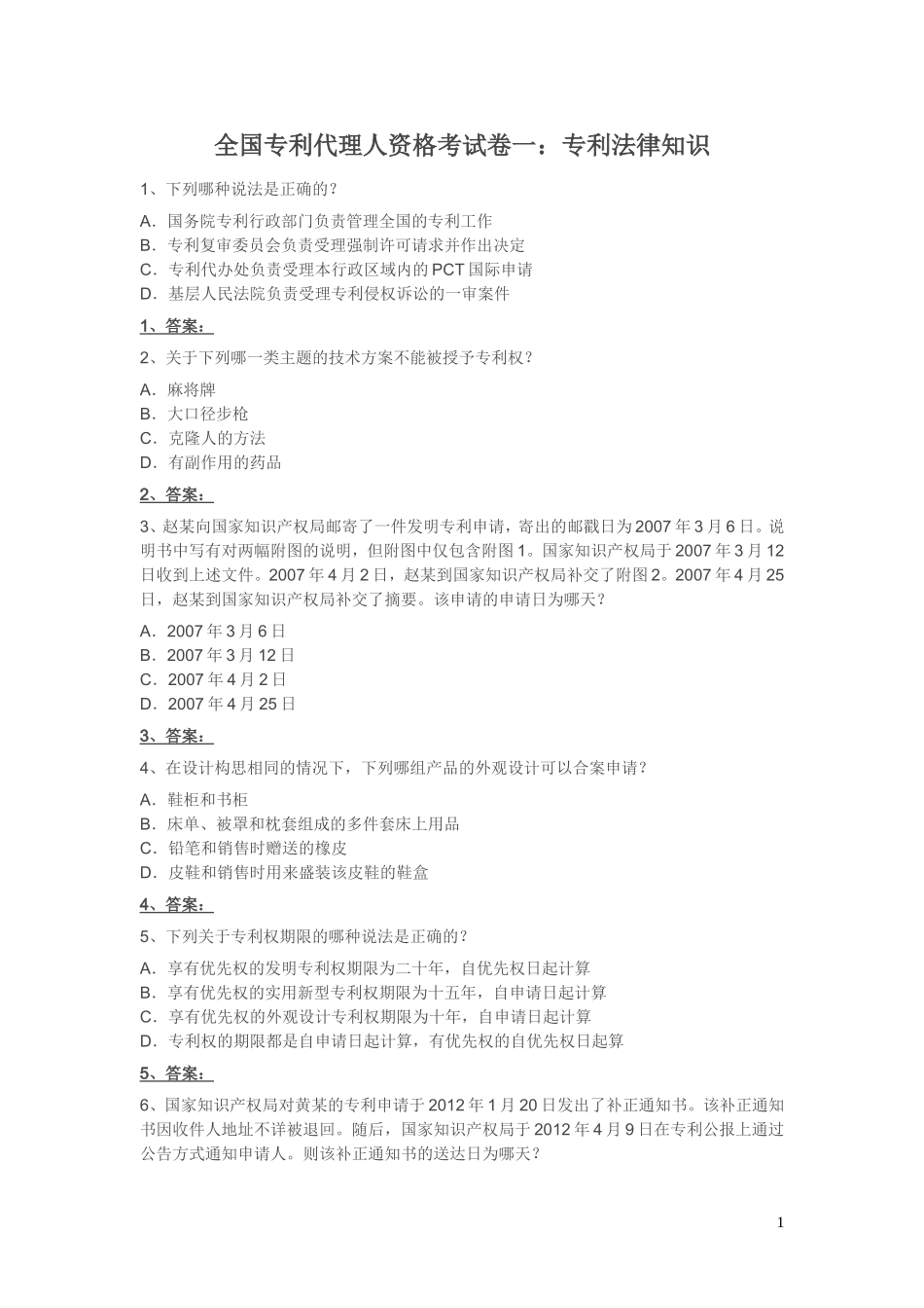 全国专利代理人资格考试卷一：专利法律知识测试题_第1页