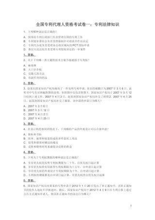 全国专利代理人资格考试卷一：专利法律知识测试题