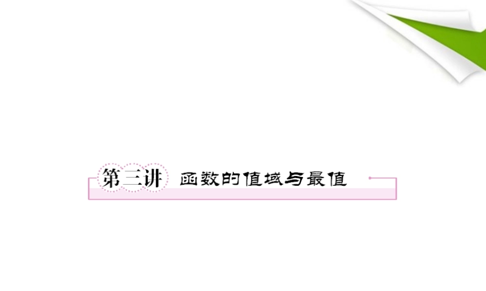 2012届高考数学第一轮总复习 2-3函数的值域与最值经典实用学案（PPT） 新人教版