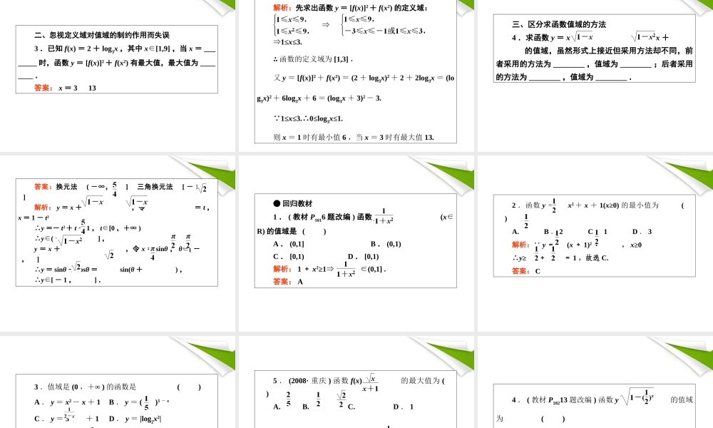 2012届高考数学第一轮总复习 2-3函数的值域与最值经典实用学案（PPT） 新人教版