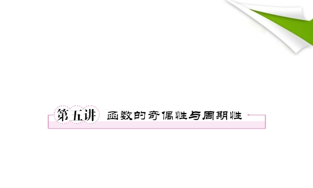 2012届高考数学第一轮总复习 2-5函数的奇偶性与周期性经典实用学案（PPT） 新人教版