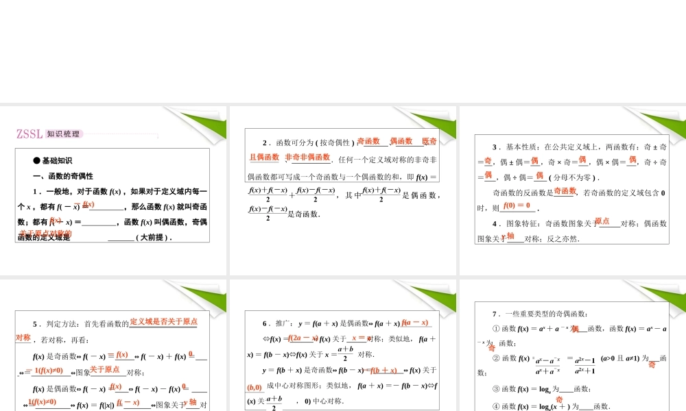2012届高考数学第一轮总复习 2-5函数的奇偶性与周期性经典实用学案（PPT） 新人教版