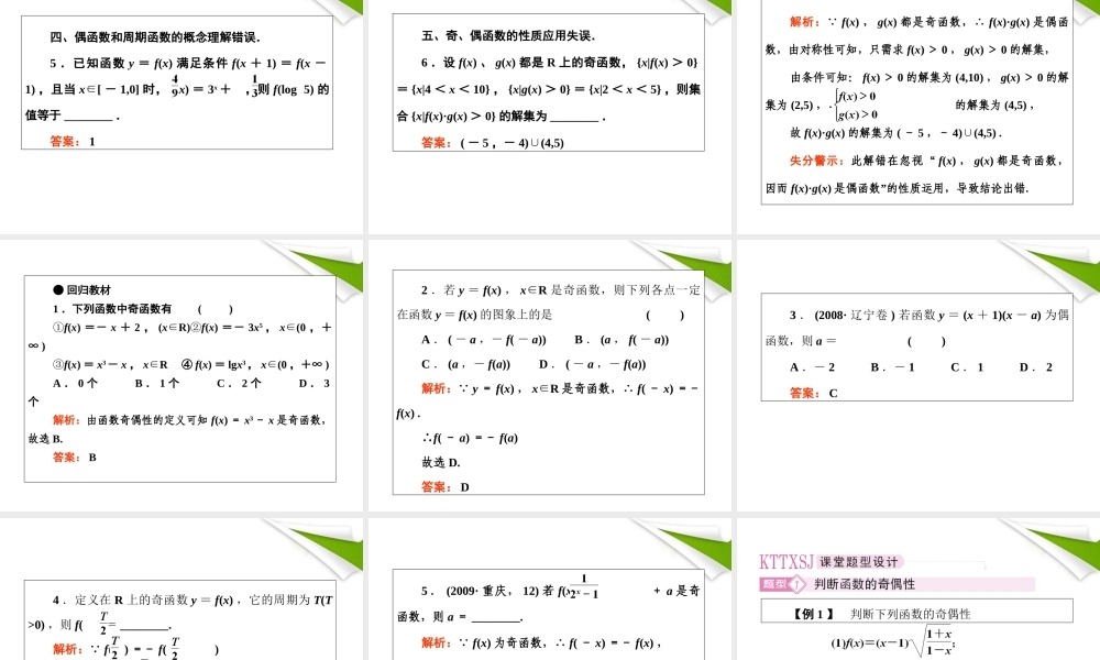 2012届高考数学第一轮总复习 2-5函数的奇偶性与周期性经典实用学案（PPT） 新人教版