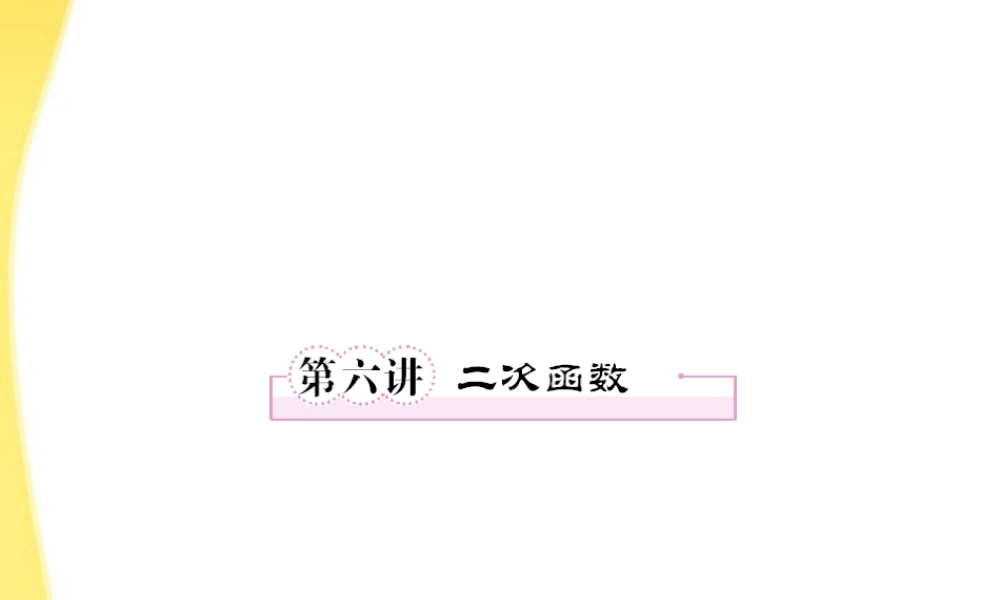 2012届高考数学第一轮总复习 2-6二次函数经典实用学案（PPT） 新人教版