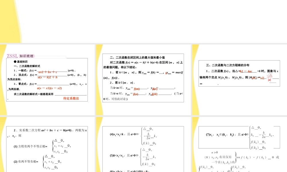 2012届高考数学第一轮总复习 2-6二次函数经典实用学案（PPT） 新人教版