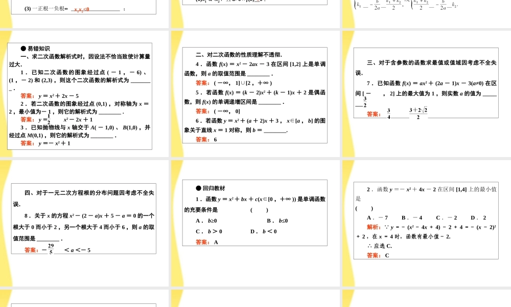 2012届高考数学第一轮总复习 2-6二次函数经典实用学案（PPT） 新人教版