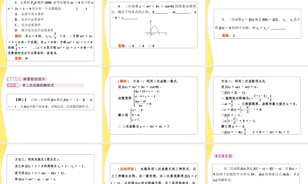 2012届高考数学第一轮总复习 2-6二次函数经典实用学案（PPT） 新人教版