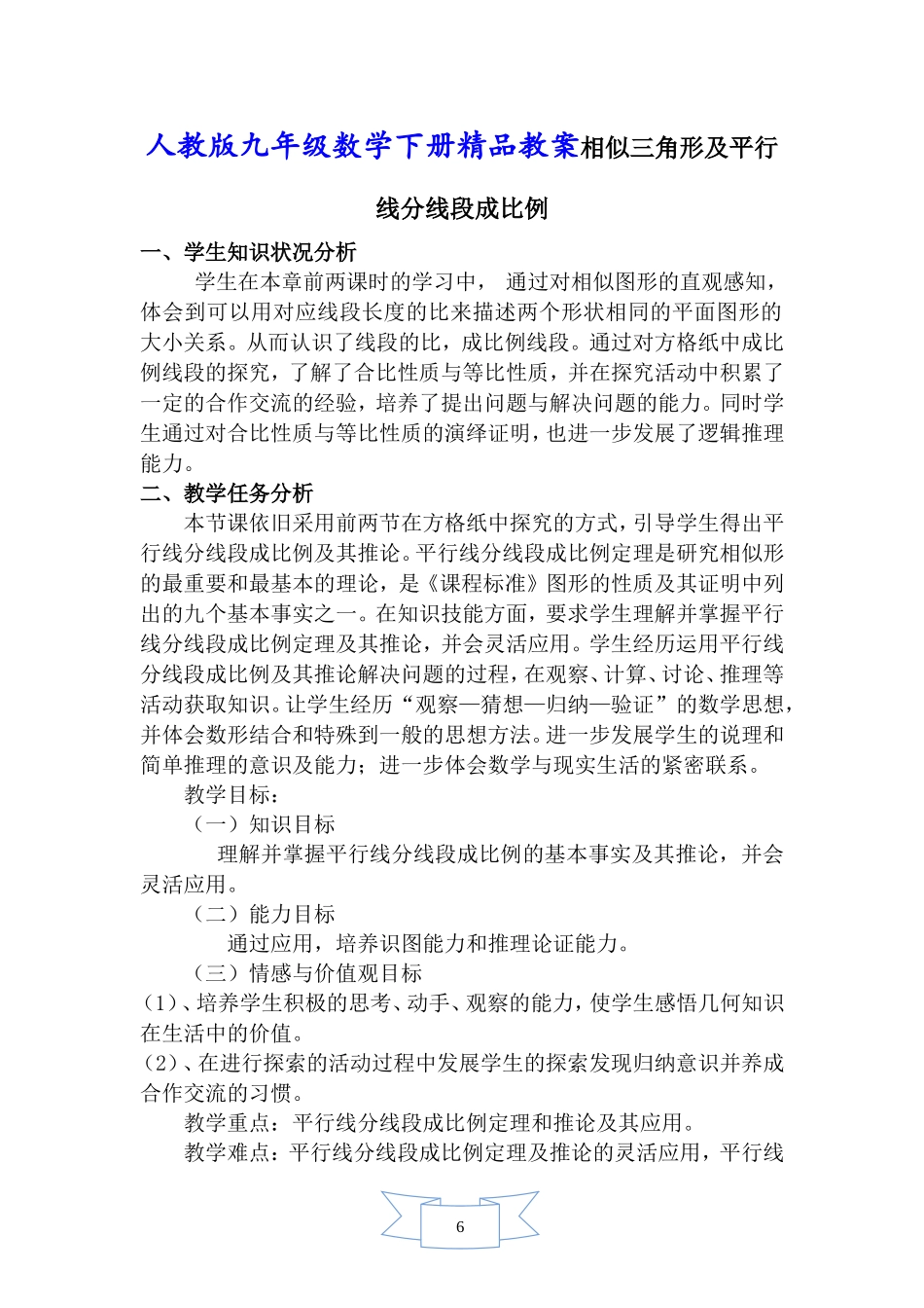人教版九年级数学下册精品教案相似三角形及平行线分线段成比例_第1页