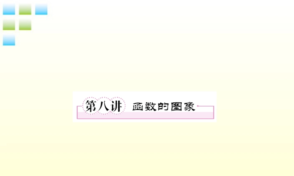 2012届高考数学第一轮总复习 2-8函数的图象经典实用学案（PPT） 新人教版
