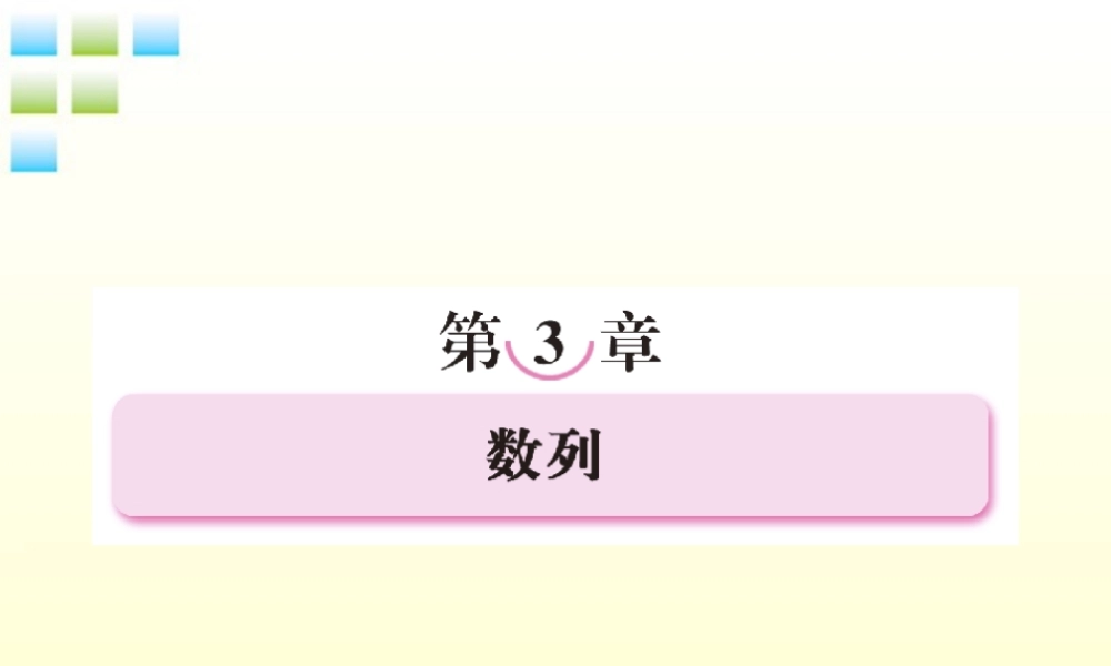 2012届高考数学第一轮总复习 3-1数列经典实用学案（PPT） 新人教版