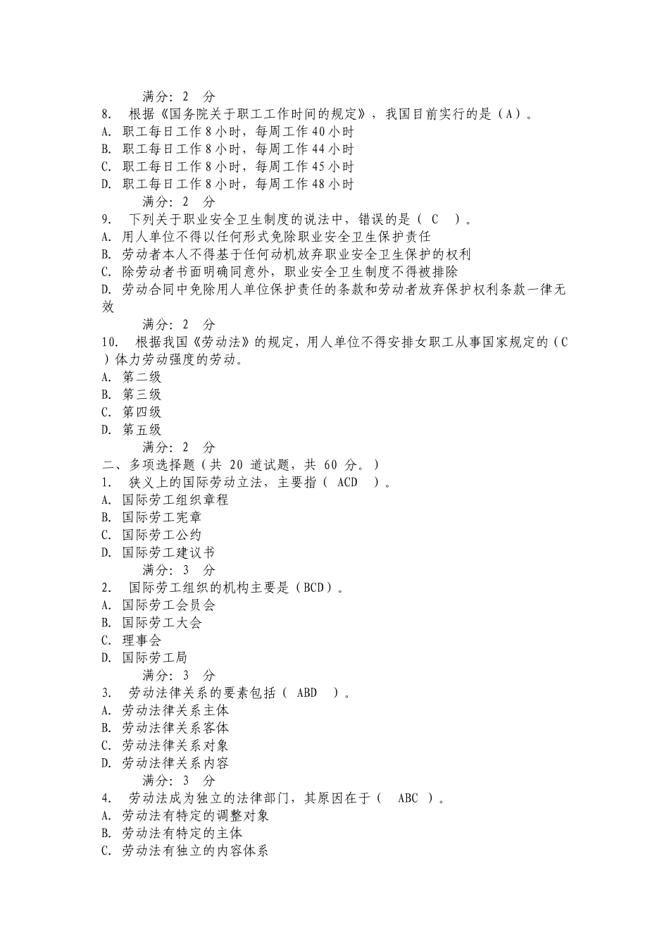 任务劳动法学测试题_第2页