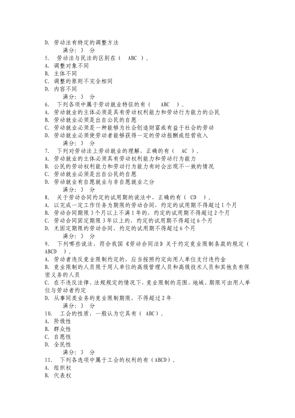 任务劳动法学测试题_第3页