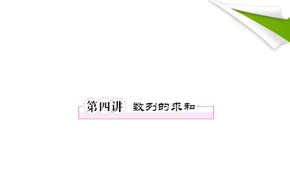2012届高考数学第一轮总复习 3-4数列的求和经典实用学案（PPT） 新人教版