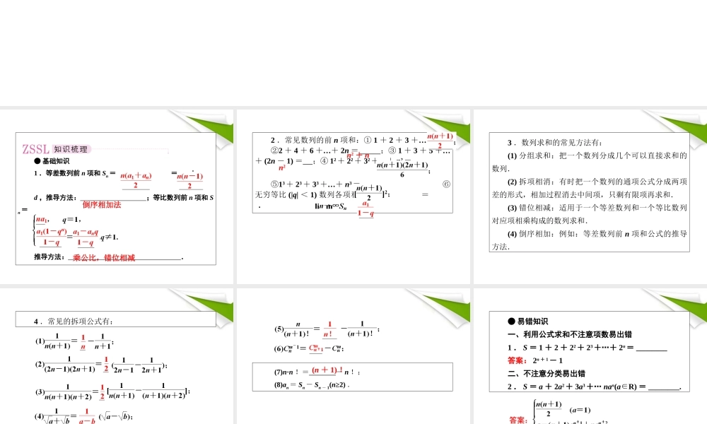2012届高考数学第一轮总复习 3-4数列的求和经典实用学案（PPT） 新人教版
