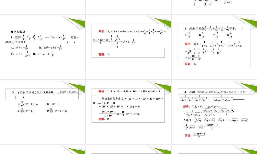 2012届高考数学第一轮总复习 3-4数列的求和经典实用学案（PPT） 新人教版