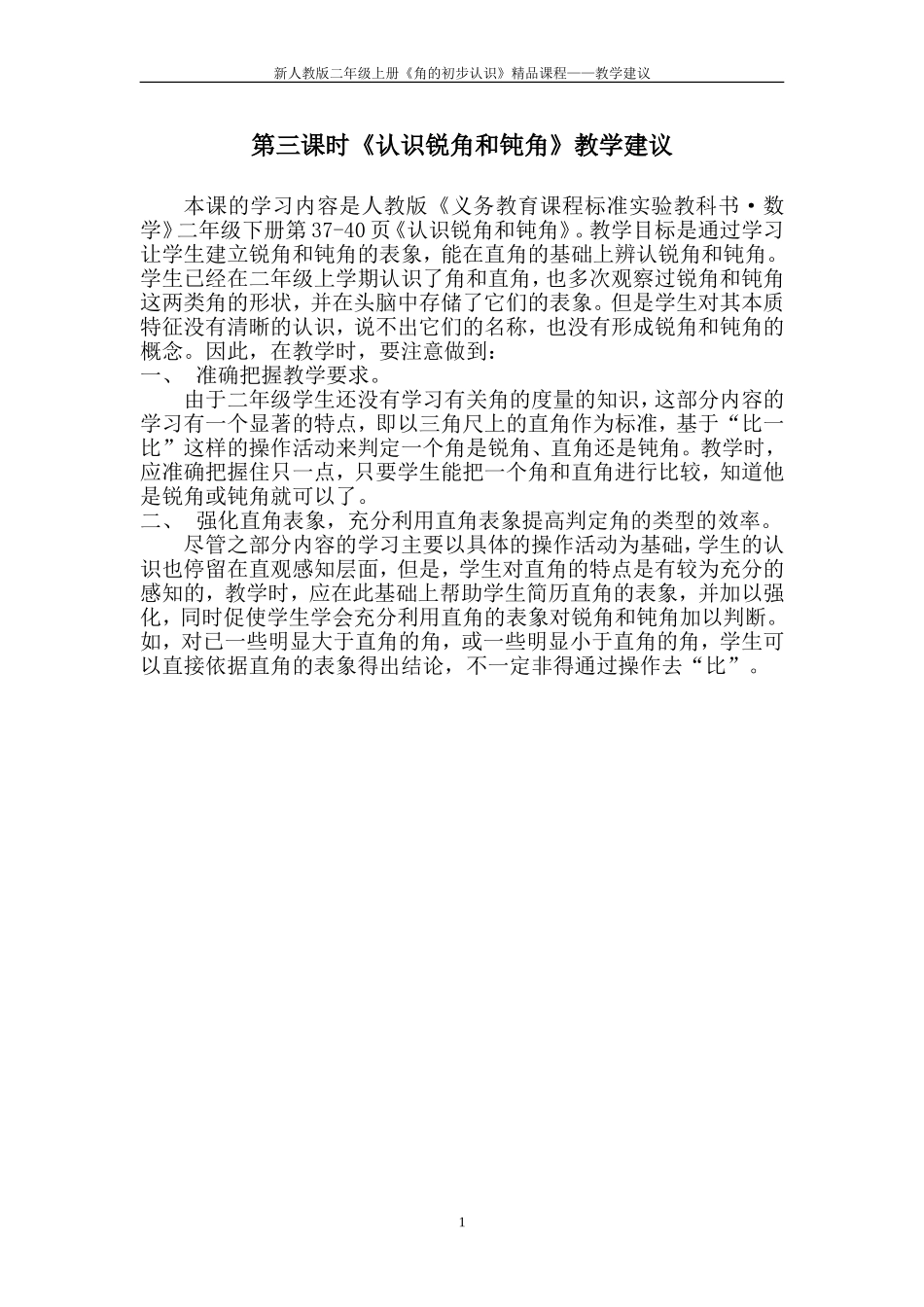 三年级上册数学第三课时《认识锐角和钝角》教学建议_第1页