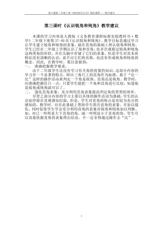 三年级上册数学第三课时《认识锐角和钝角》教学建议