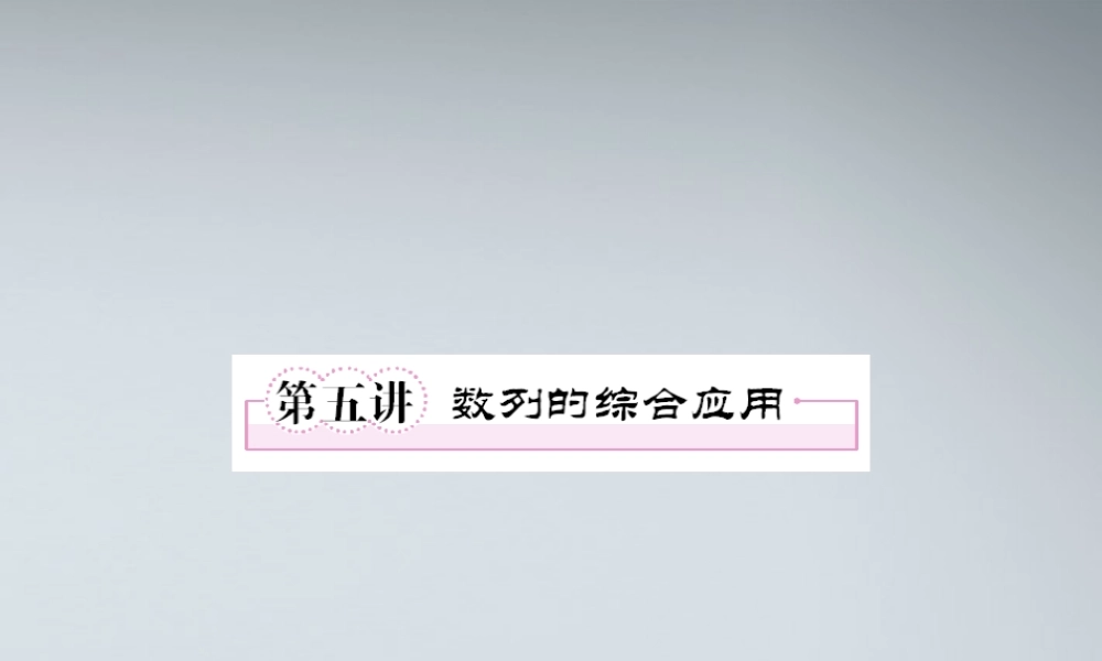 2012届高考数学第一轮总复习 3-5数列的综合应用经典实用学案（PPT） 新人教版