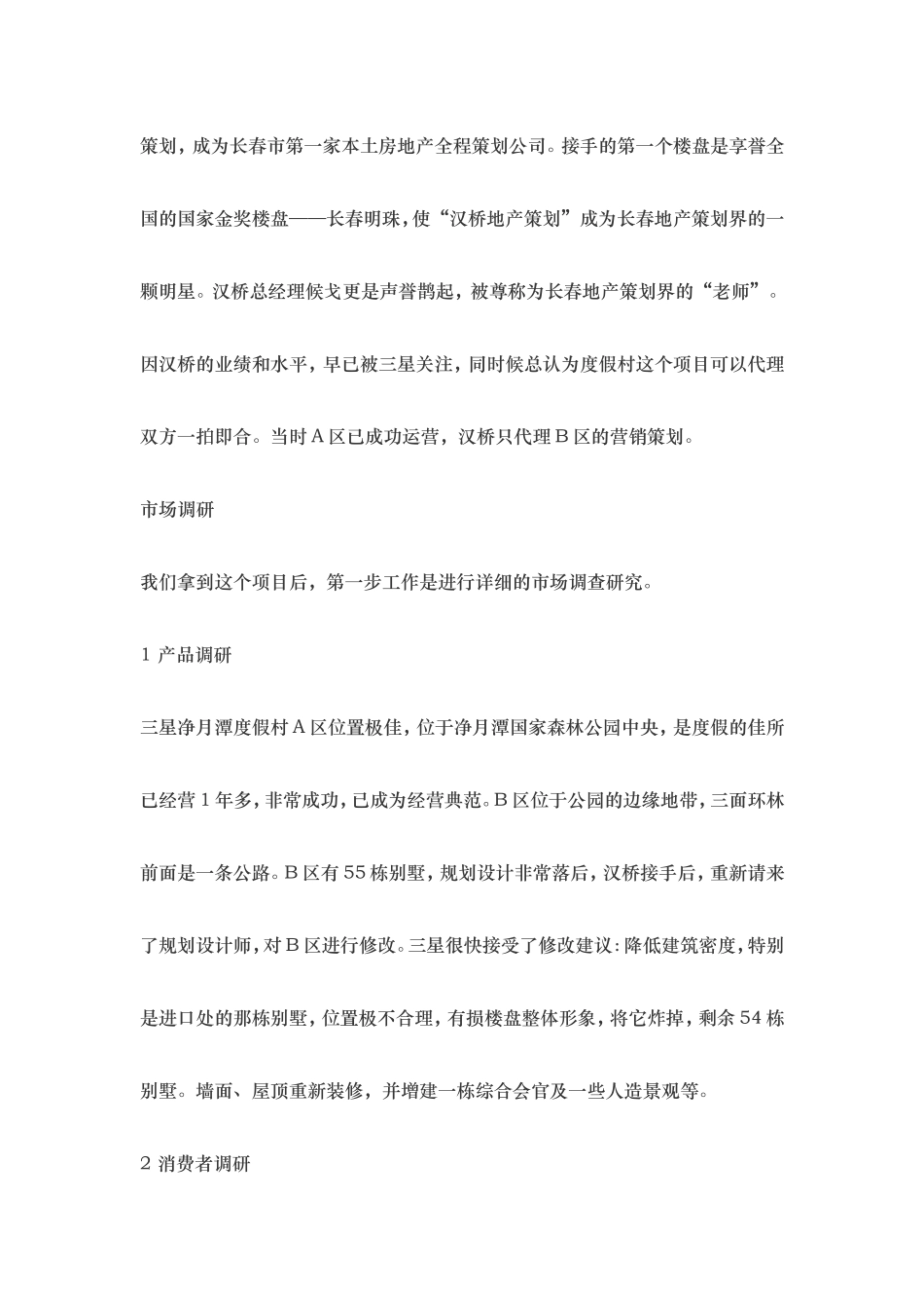 三星映月产权酒店的营销策划_第3页