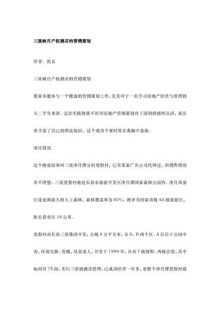 三星映月产权酒店的营销策划