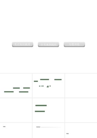 2012版中考科学 专题34 金属 金属材料精品课件 浙教版