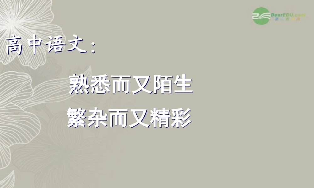2012年高一语文课改起始第一课 新人教版